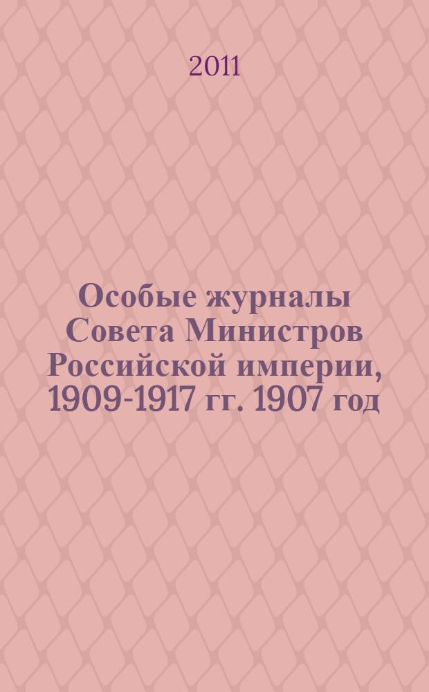 Особые журналы Совета Министров Российской империи, 1909-1917 гг. 1907 год