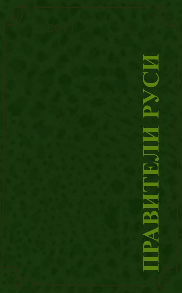 Правители Руси : трилогия в стихах
