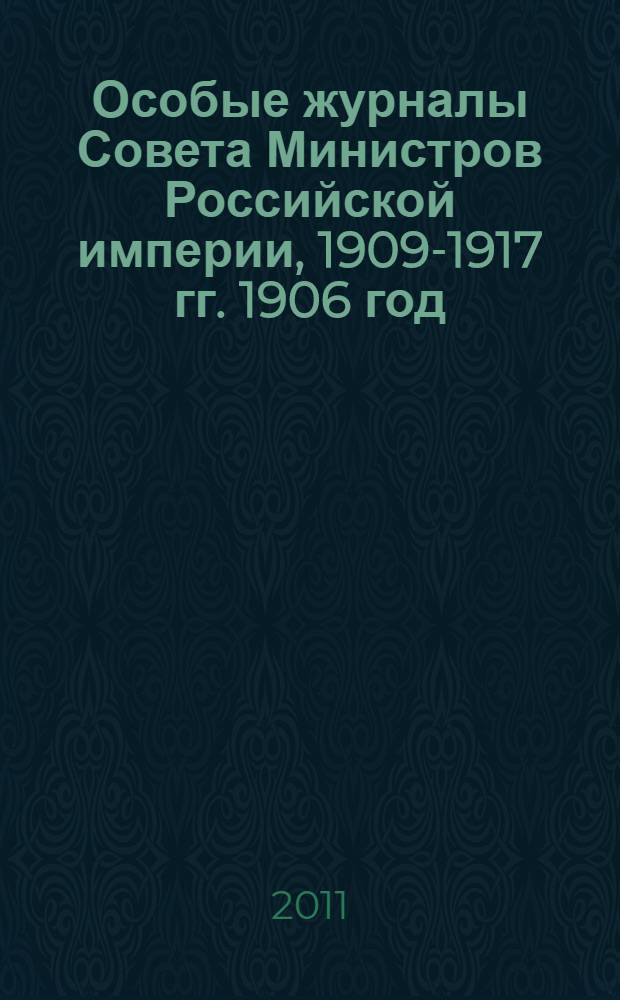Особые журналы Совета Министров Российской империи, 1909-1917 гг. 1906 год