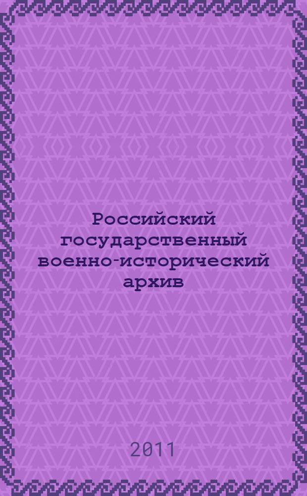Российский государственный военно-исторический архив : история в документах, 1797-2007