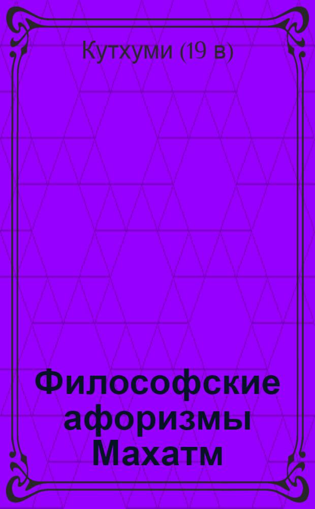 Философские афоризмы Махатм