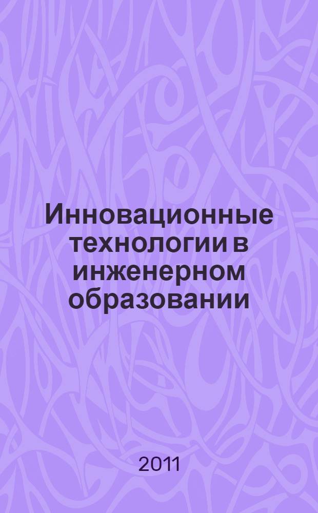 Инновационные технологии в инженерном образовании : материалы Международной научно-практической конференции, (Минск, октябрь 2011 г.)