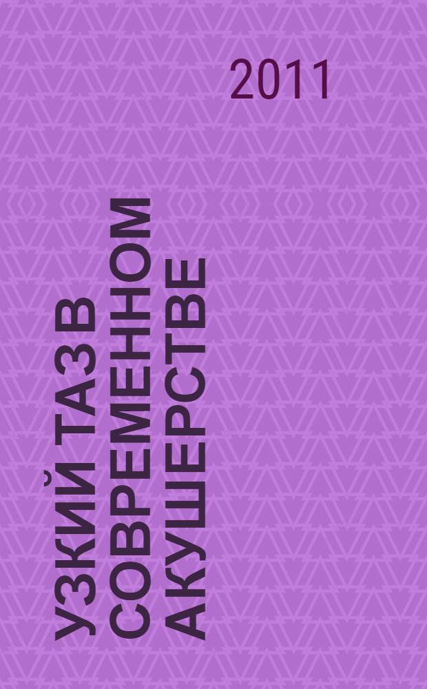 Узкий таз в современном акушерстве = Contracted pelvis in modern obstetrics : учебное пособие