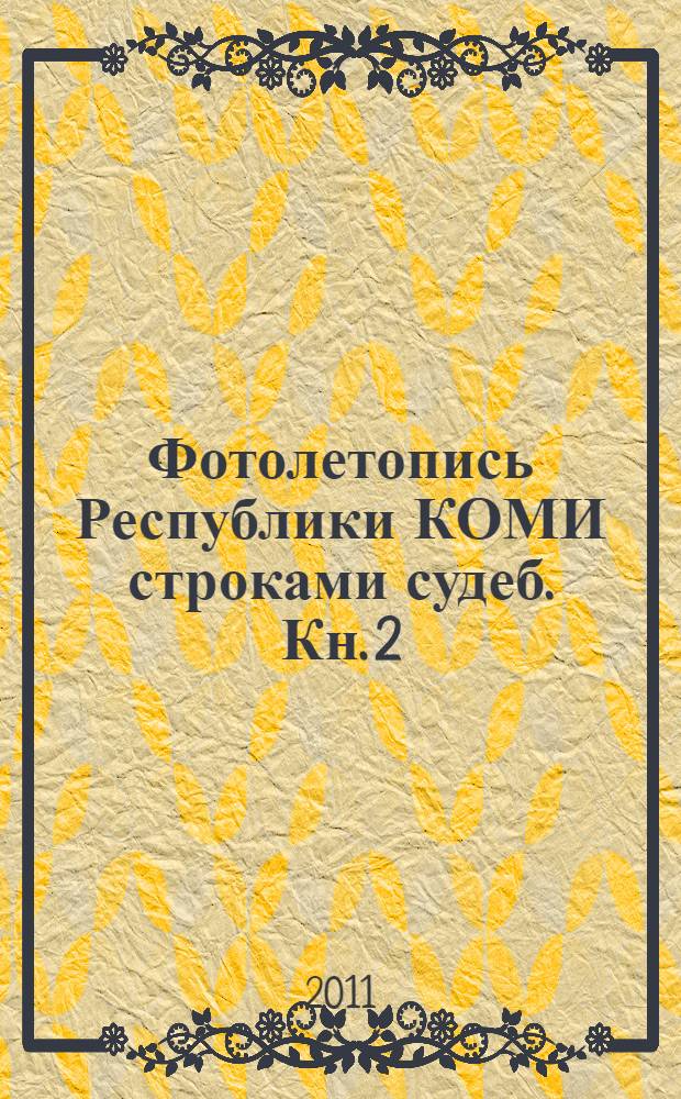 Фотолетопись Республики КОМИ строками судеб. Кн. 2 : 1971-2011 годы