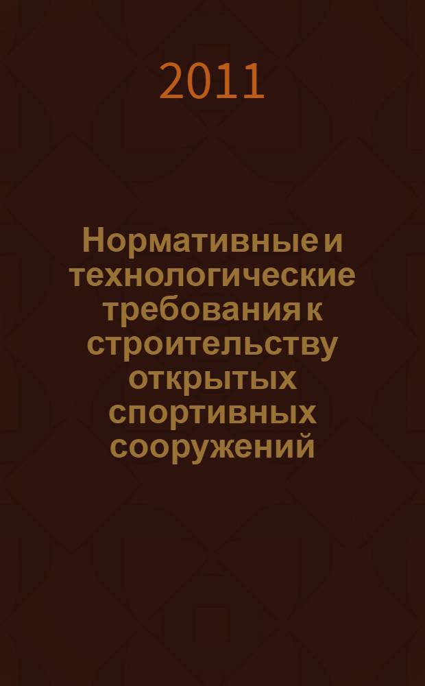 Нормативные и технологические требования к строительству открытых спортивных сооружений : учебно-методическое пособие