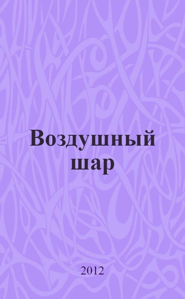 Воздушный шар: раскраски: для дошкольного возраста