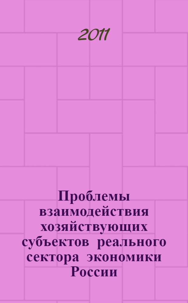 Проблемы взаимодействия хозяйствующих субъектов реального сектора экономики России: финансово-экономический социально-политический, правовой и гуманитарный аспекты. Вып. 11
