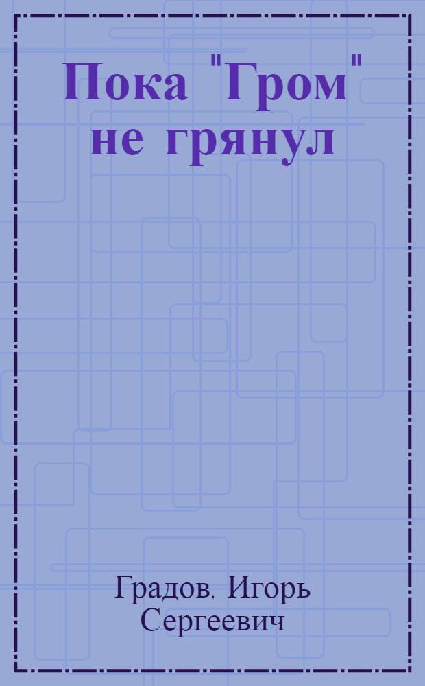 Пока "Гром" не грянул : на Берлин в 1941 году