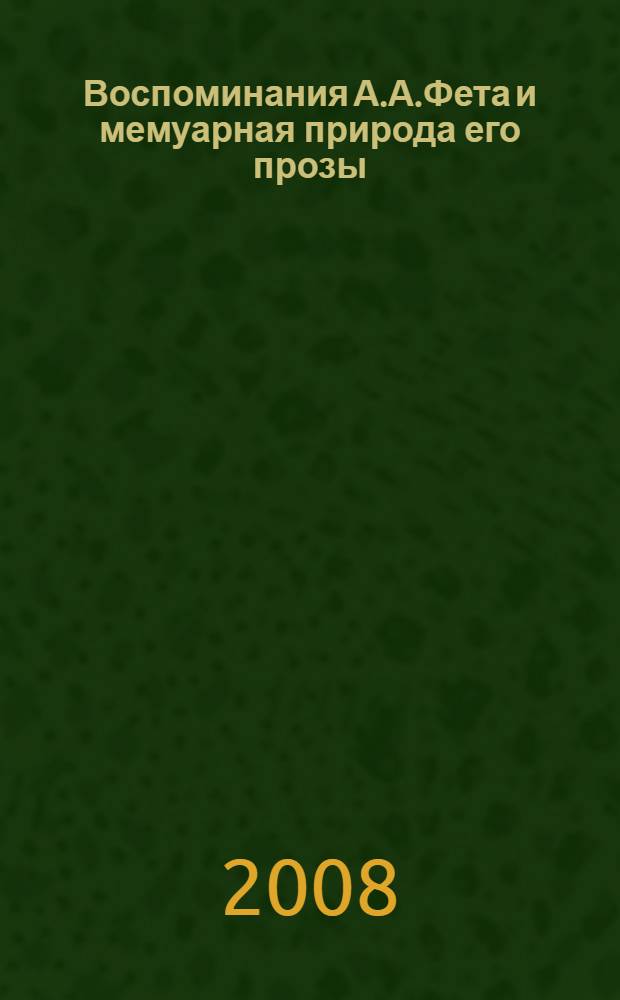 Воспоминания А.А.Фета и мемуарная природа его прозы : автореферат диссертации на соискание ученой степени к. филол. н. : специальность 10.01.01 <Русская литература>