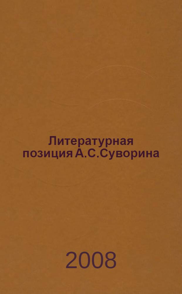 Литературная позиция А.С.Суворина : автореферат диссертации на соискание ученой степени к. филол. н. : специальность 10.01.01 <Русская литература>