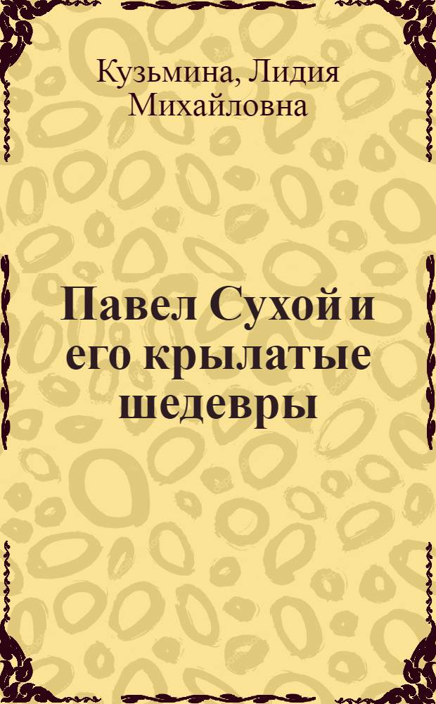 Павел Сухой и его крылатые шедевры
