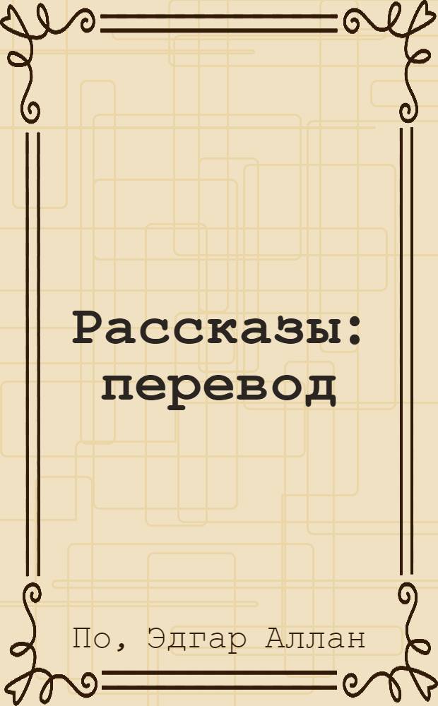 Рассказы : перевод