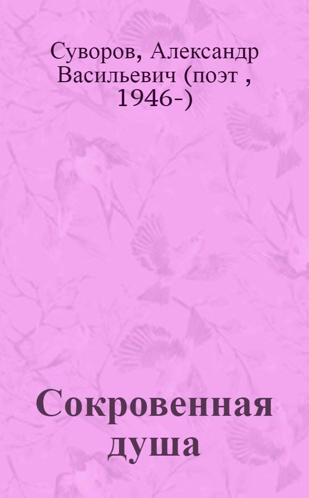 Сокровенная душа : духовные стихи