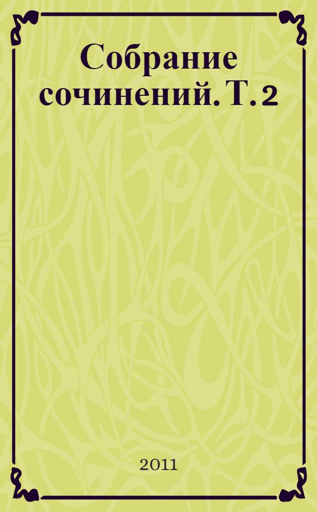 Собрание сочинений. [Т.] 2 : Рассказы и очерки, 1889-1895