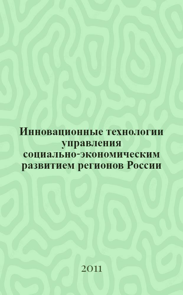 Инновационные технологии управления социально-экономическим развитием регионов России. Ч. 2