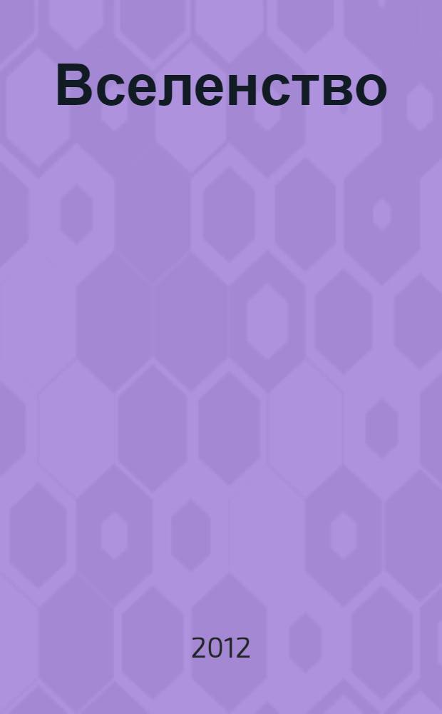 Вселенство