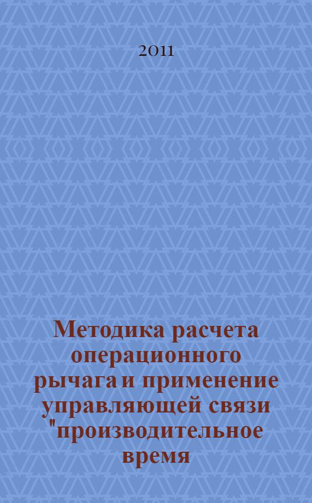 Методика расчета операционного рычага и применение управляющей связи "производительное время - удельная производительность - себестоимость". [отдельная статья Горного информационно-аналитического бюллетеня, 2011, № 11]