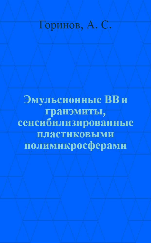 Эмульсионные ВВ и гранэмиты, сенсибилизированные пластиковыми полимикросферами : отдельные статьи Горного информационно-аналитического бюллетеня (научно-технического журнала) 2011 N 9