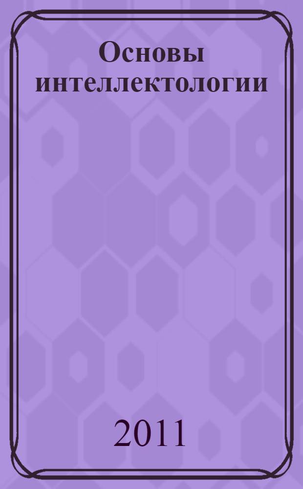 Основы интеллектологии : монография