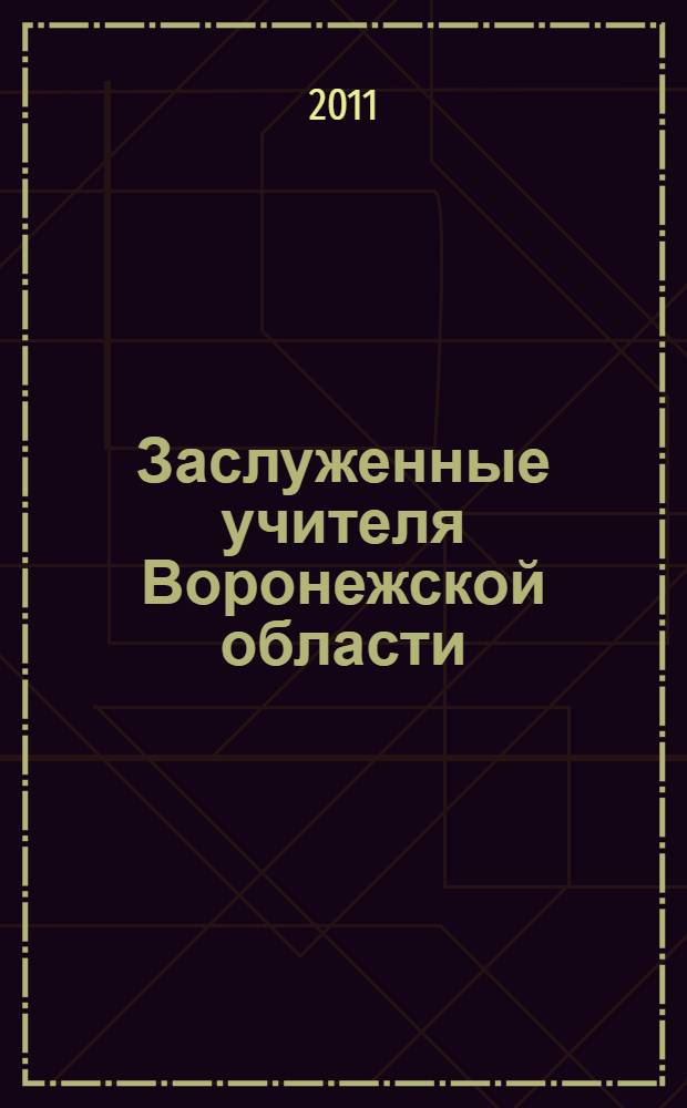 Заслуженные учителя Воронежской области : персоналии
