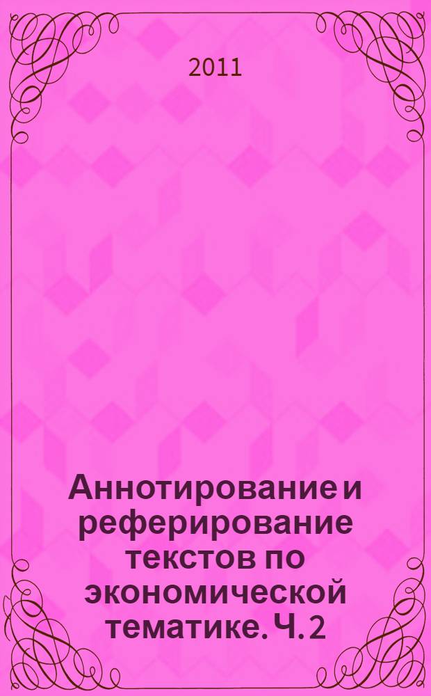 Аннотирование и реферирование текстов по экономической тематике. Ч. 2