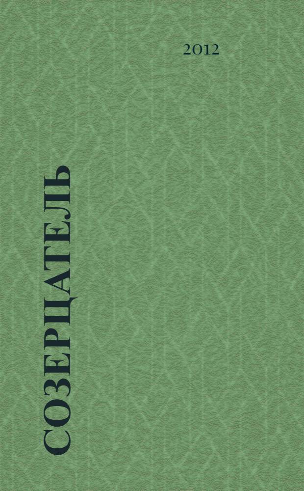 Созерцатель : роман и рассказы