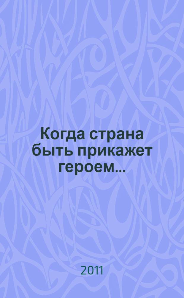Когда страна быть прикажет героем... : герои Советского Союза и Волховская земля