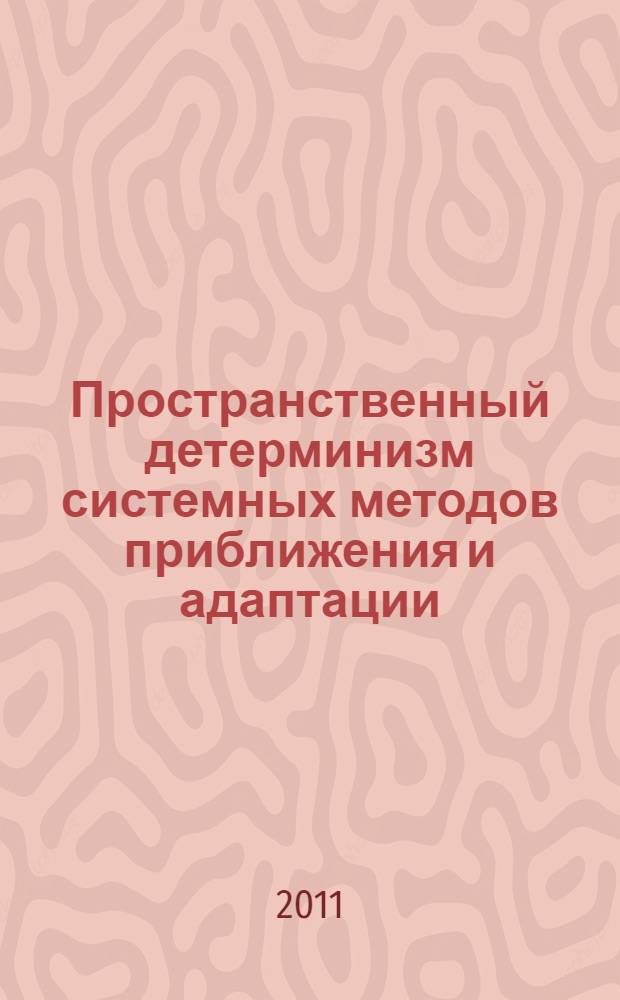 Пространственный детерминизм системных методов приближения и адаптации : монография