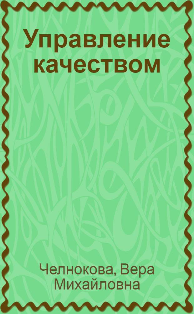 Управление качеством : учебное пособие