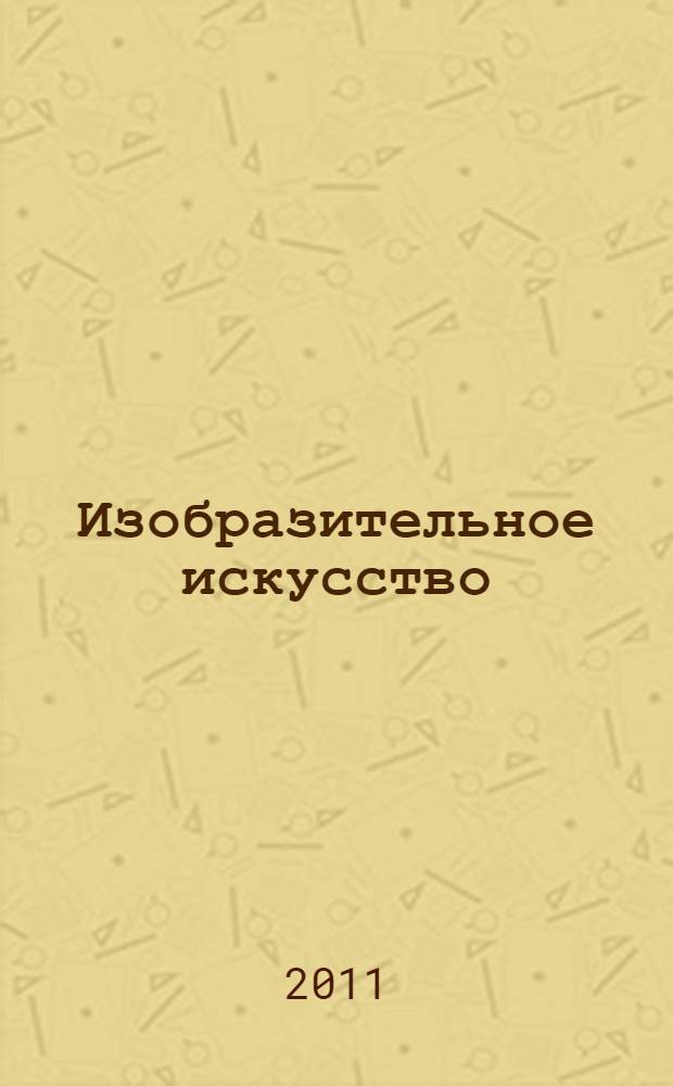 Изобразительное искусство: рабочая тетрадь. 1 класс