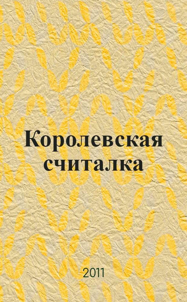 Королевская считалка : английская поэзия для детей в переводах Марины Бородицкой : для чтения взрослыми детям