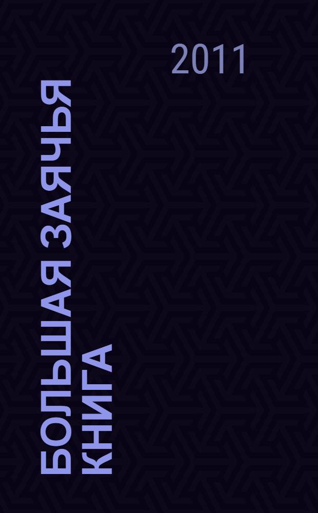 Большая заячья книга : сказки : для чтения взрослыми детям