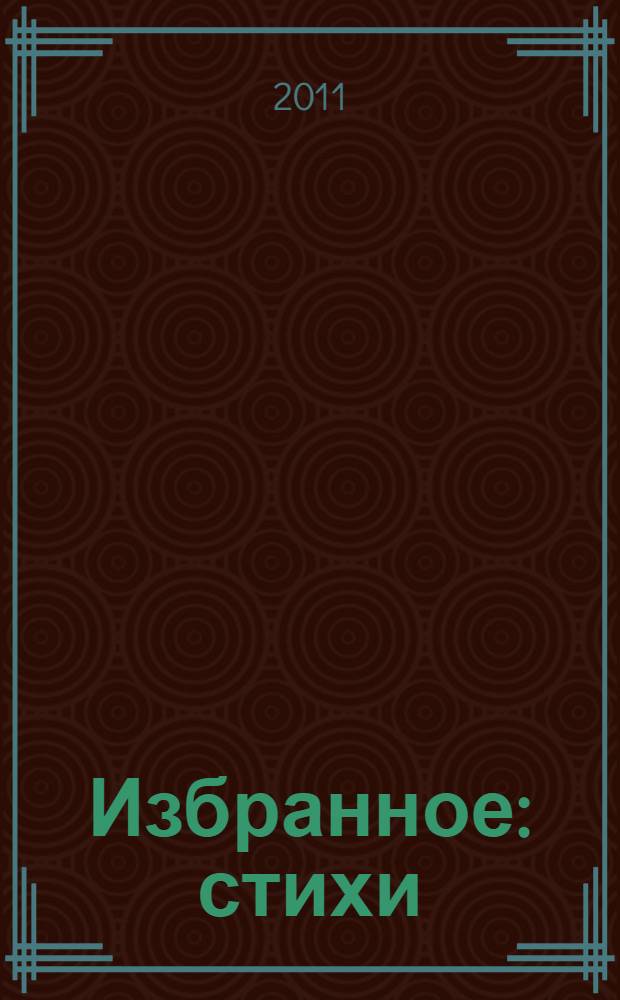 Избранное : стихи