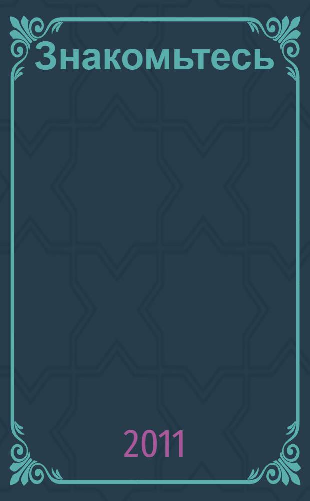 Знакомьтесь: Фиксики : семейный фикси-альбом Дедуса : для дошкольного возраста : для чтения родителями детям