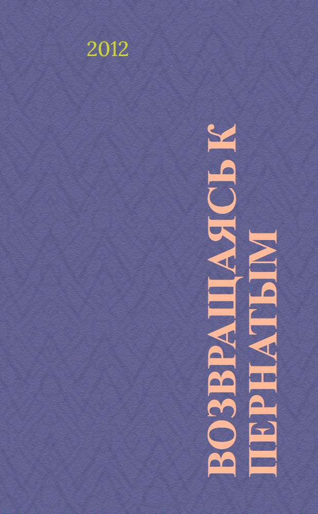 Возвращаясь к пернатым