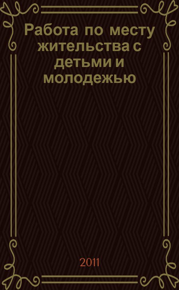 Работа по месту жительства с детьми и молодежью: традиции, опыт, проблемы и перспективы развития = Work on residence children and youth: tradition, experience, problems and prospects : материалы I Международной научно-практической конференции, 28 апреля 2011 года