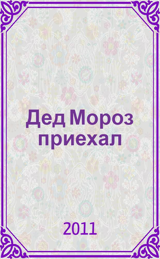 Дед Мороз приехал : стихи : для чтения родителями детям