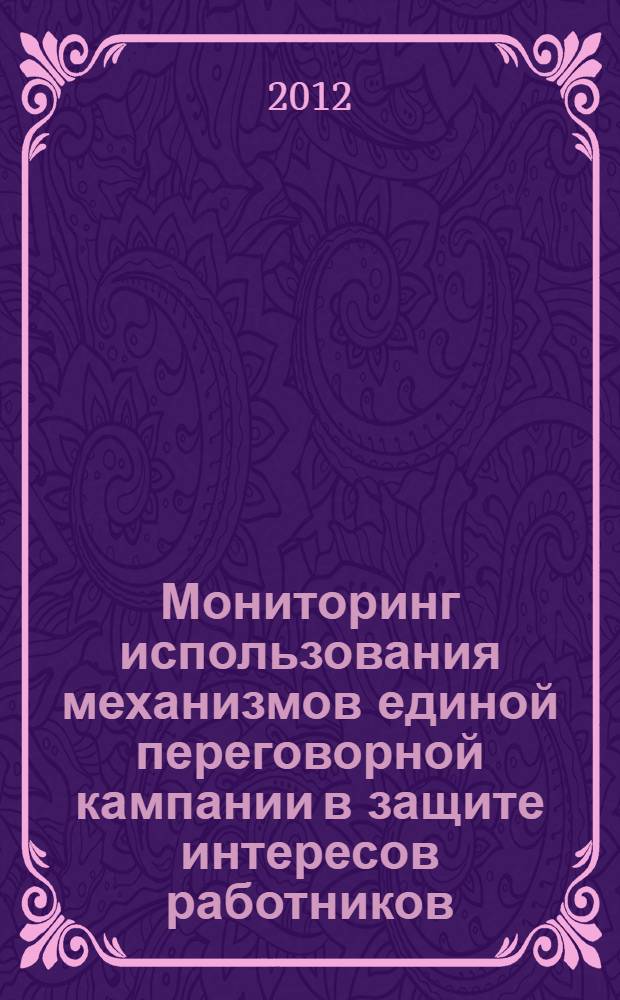 Мониторинг использования механизмов единой переговорной кампании в защите интересов работников (9 волна) : монография