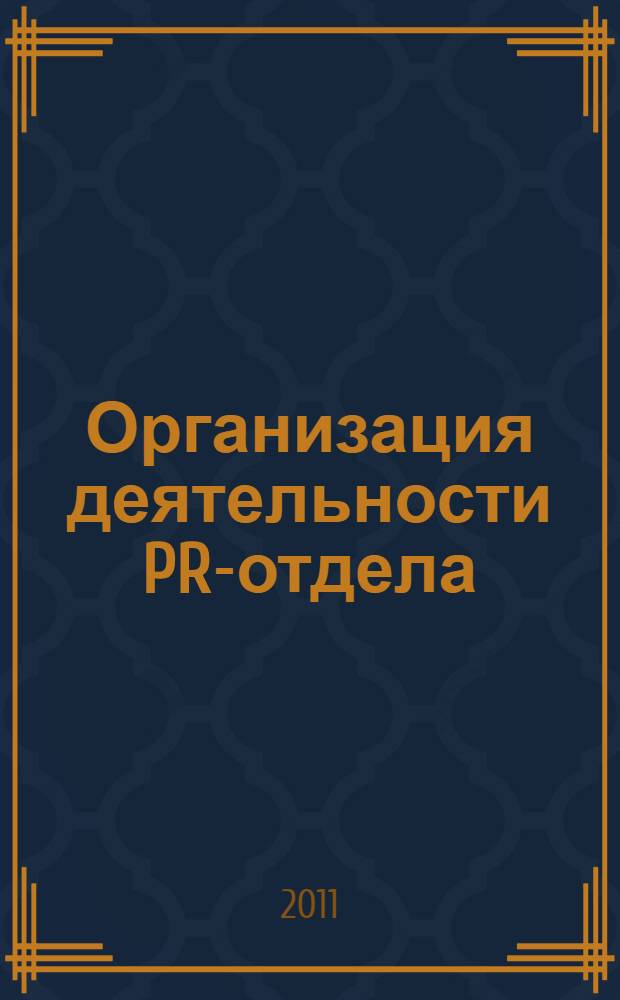 Организация деятельности PR-отдела : учебное пособие : для студентов, обучающихся по специальностям "Связи с общественностью", "Реклама", "Журналистика"