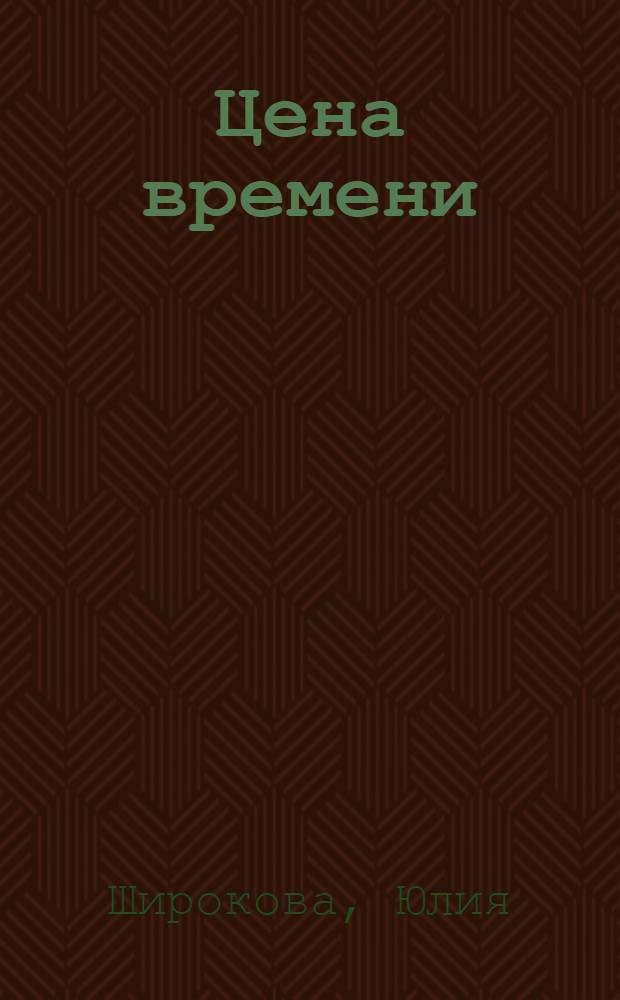 Цена времени