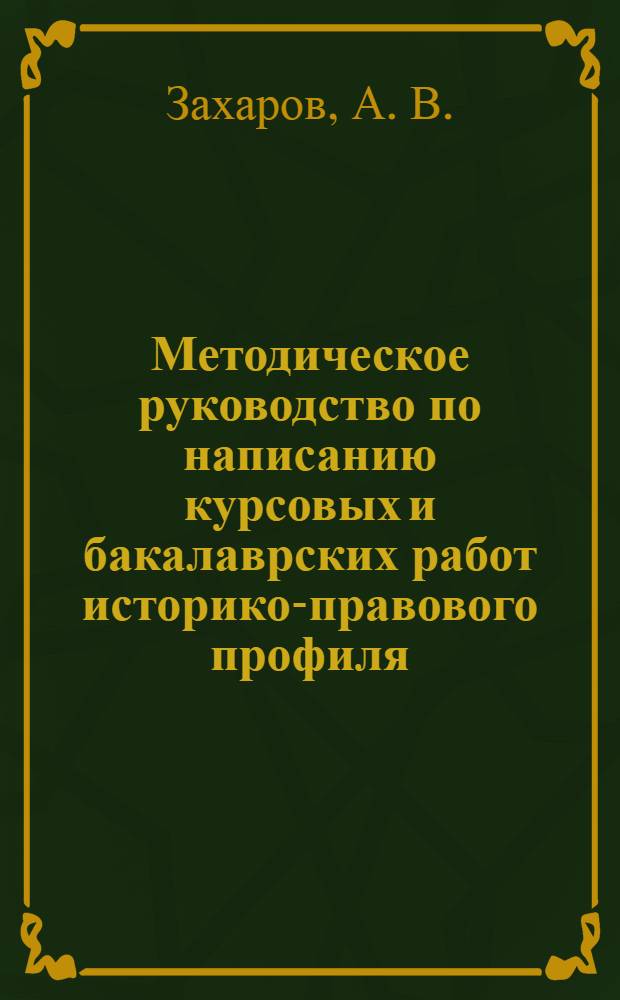 Методическое руководство по написанию курсовых и бакалаврских работ историко-правового профиля