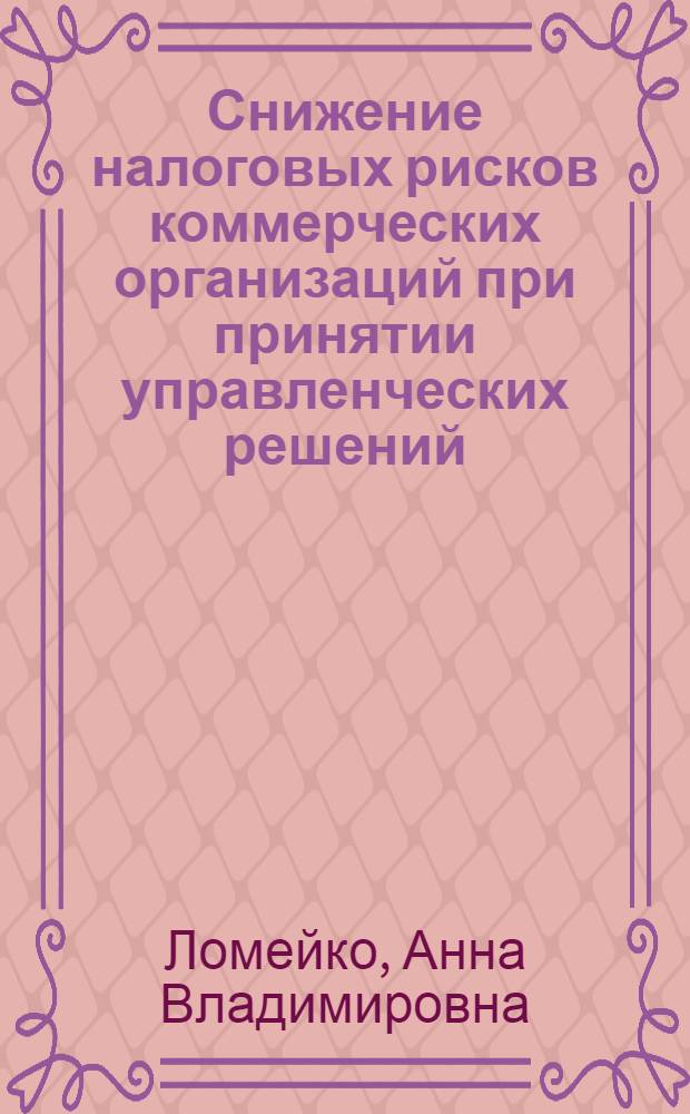 Снижение налоговых рисков коммерческих организаций при принятии управленческих решений