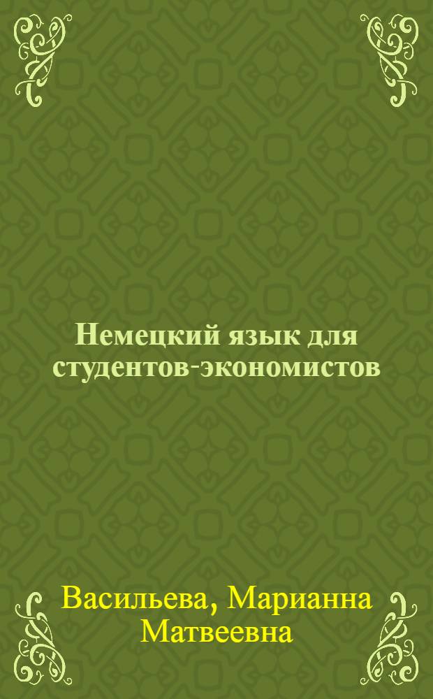 Немецкий язык для студентов-экономистов : учебник для студентов высших учебных заведений, обучающихся по экономическим направлениям и специальностям