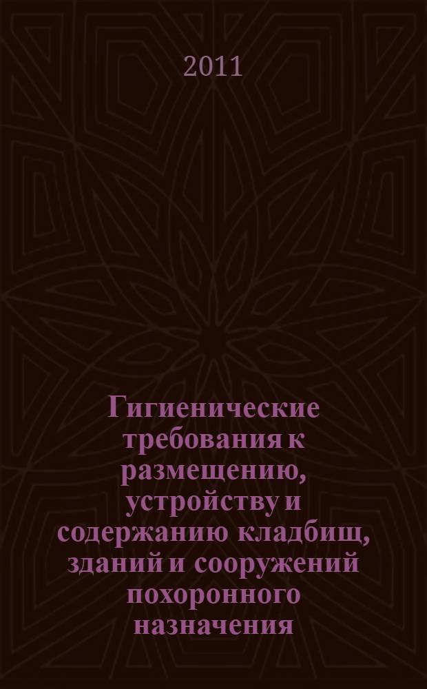 Гигиенические требования к размещению, устройству и содержанию кладбищ, зданий и сооружений похоронного назначения