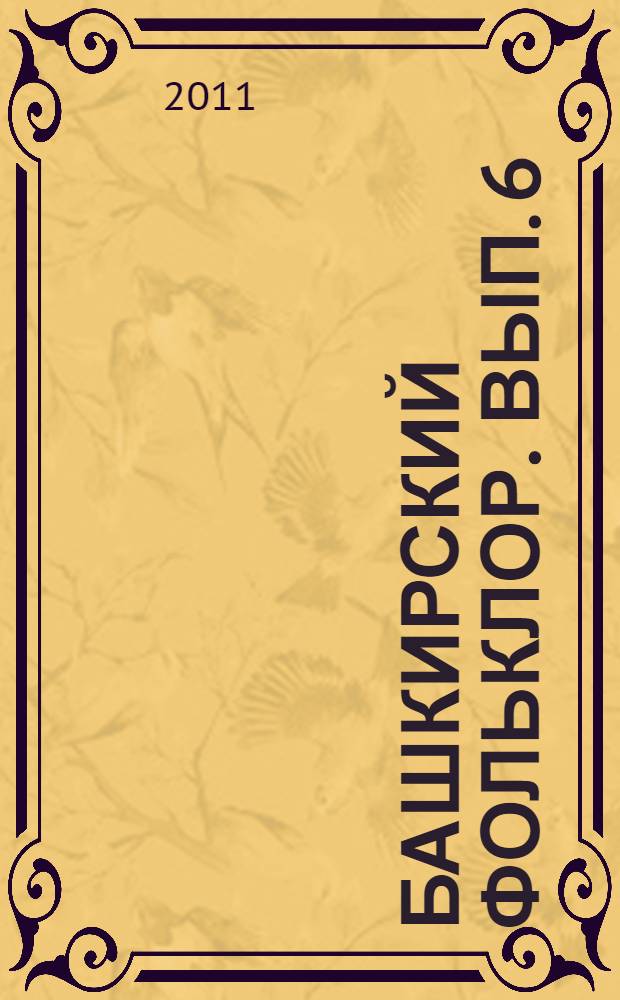 Башкирский фольклор. Вып. 6
