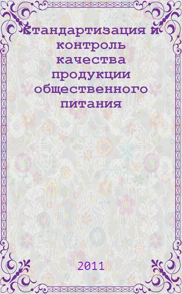 Стандартизация и контроль качества продукции общественного питания : учебное пособие : для студентов специальности 260501 "Технология продуктов общественного питания"