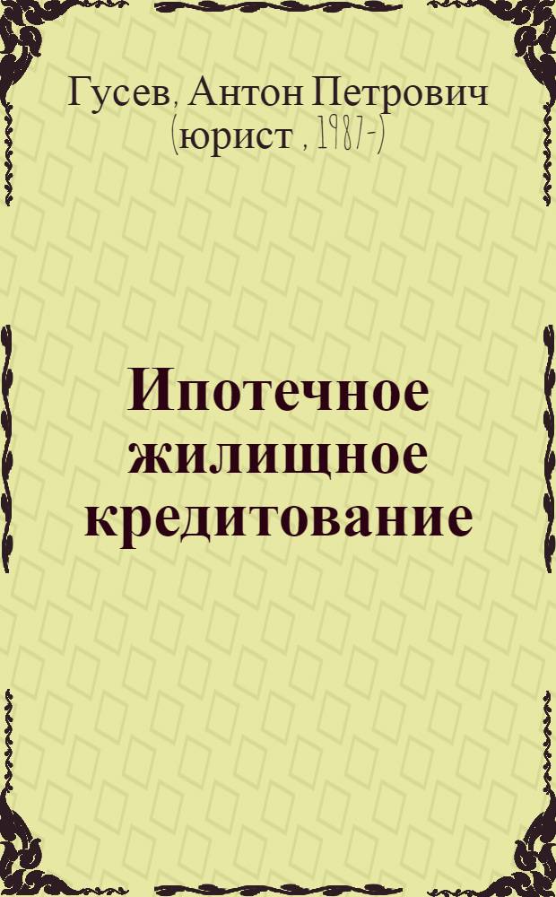 Ипотечное жилищное кредитование : жилье взаймы