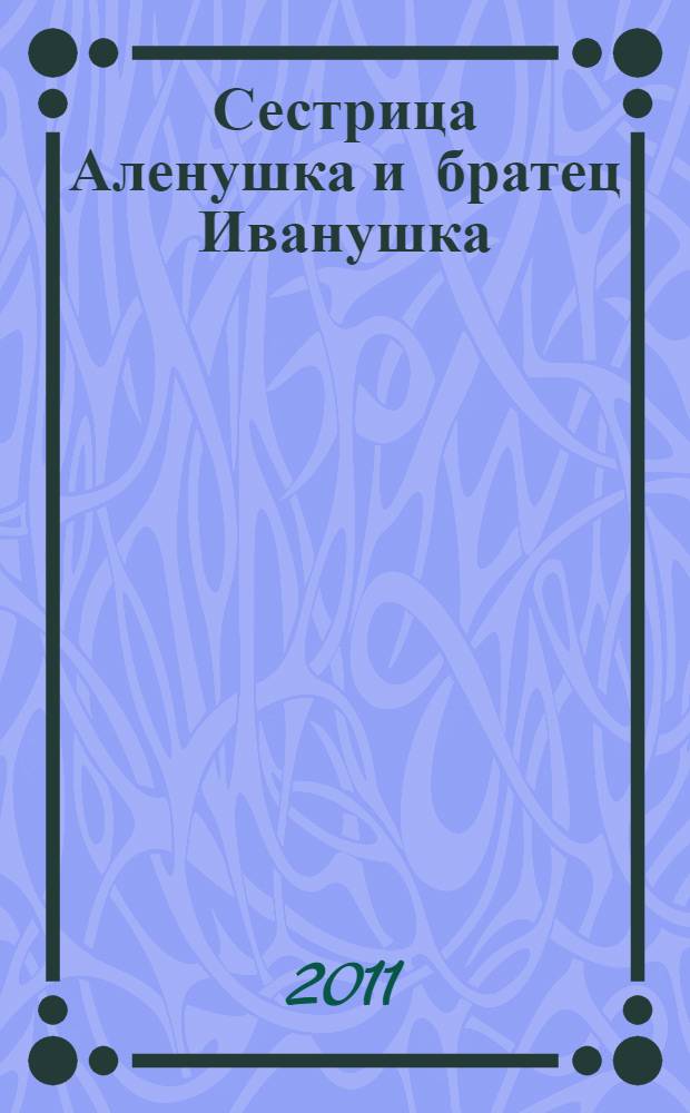 Сестрица Аленушка и братец Иванушка : русская народная сказка : для чтения родителями детям