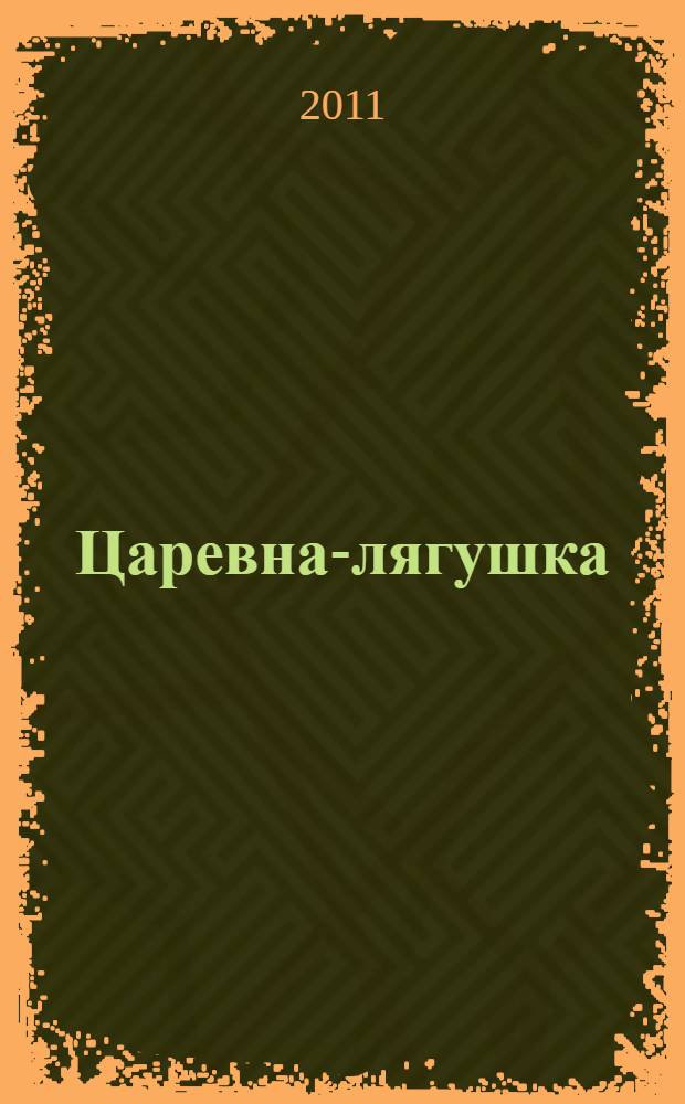 Царевна-лягушка : русская народная сказка : для чтения родителями детям