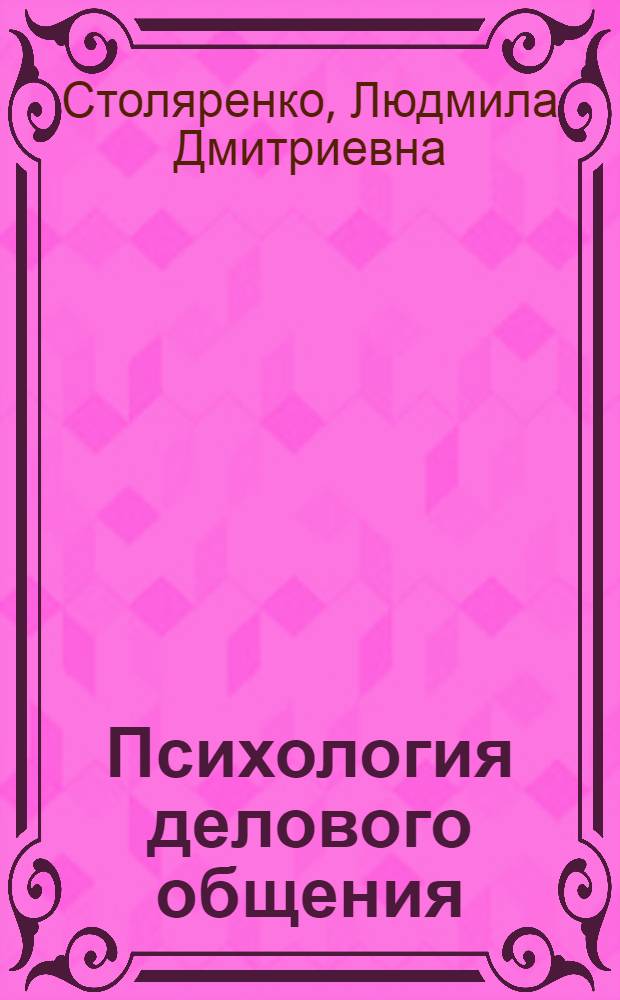Психология делового общения : для студентов вузов